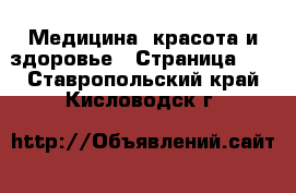  Медицина, красота и здоровье - Страница 10 . Ставропольский край,Кисловодск г.